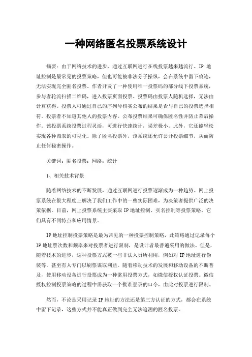 一种网络匿名投票系统设计