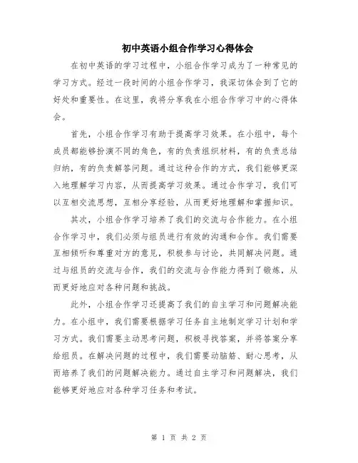 初中英语小组合作学习心得体会