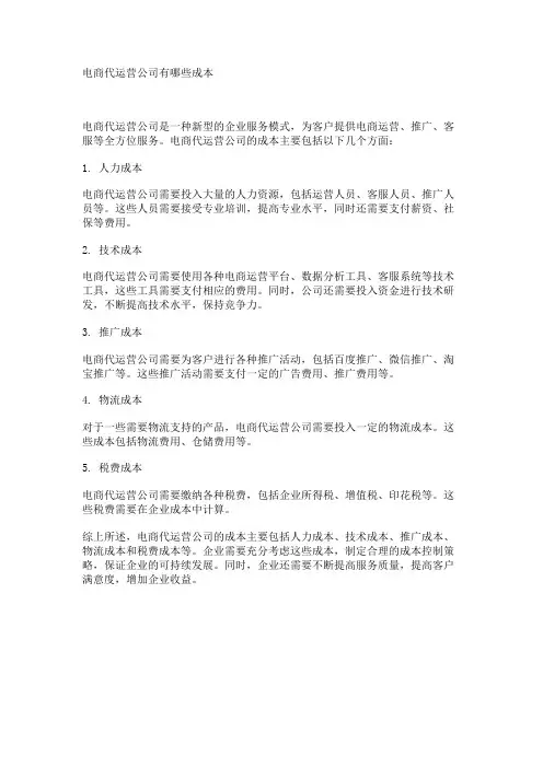 电商代运营公司有哪些成本