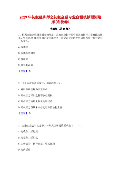 2023年初级经济师之初级金融专业自测模拟预测题库(名校卷)