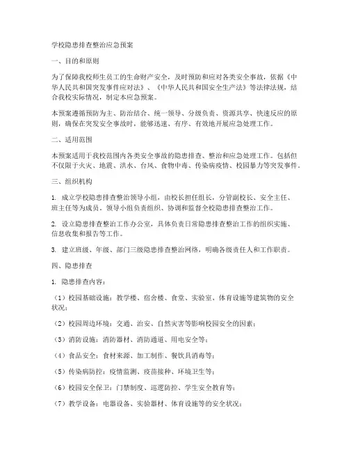 学校隐患排查整治应急预案