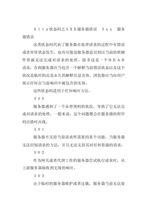 http状态码之5XX服务器错误5xx服务器错误