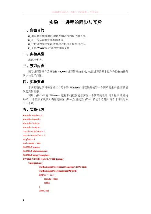 实验一进程的同步与互斥