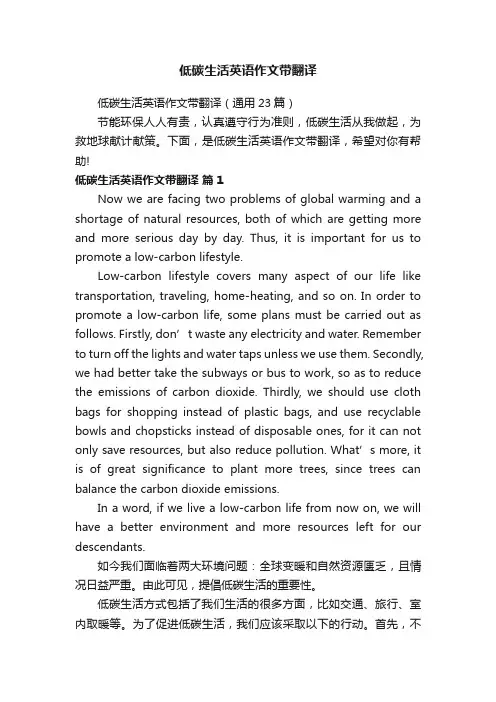 低碳生活英语作文带翻译（通用23篇）