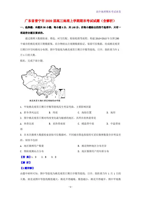 2020届广东省普宁市高三地理上学期期末考试地理试题含解析