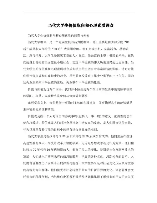 当代大学生价值取向和心理素质调查