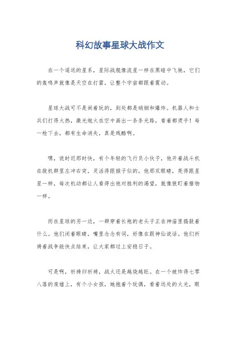 科幻故事星球大战作文