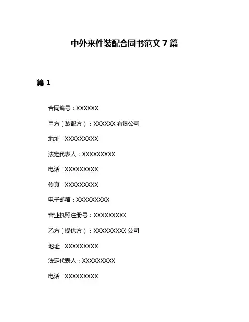 中外来件装配合同书范文7篇