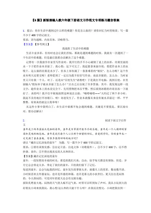 【6篇】新版部编人教六年级下册语文习作范文专项练习题含答案