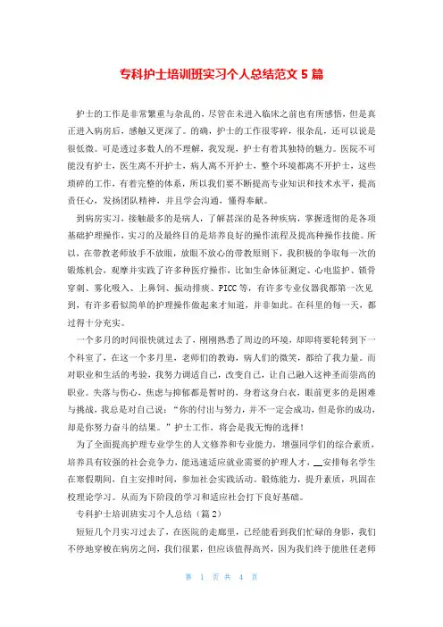专科护士培训班实习个人总结范文5篇