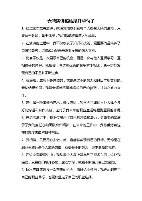 竞聘演讲稿结尾升华句子