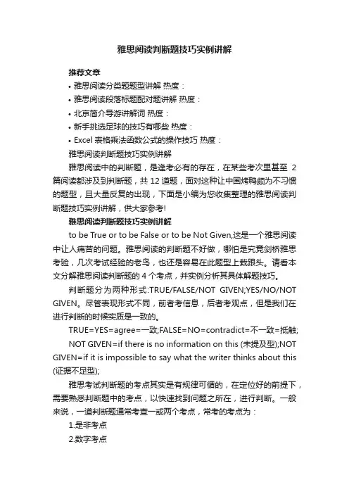 雅思阅读判断题技巧实例讲解