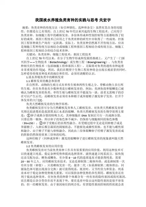 我国淡水养殖鱼类育种的实践与思考 关宏宇