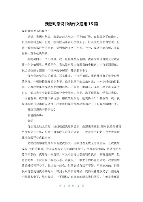 我想对您说书信作文通用15篇