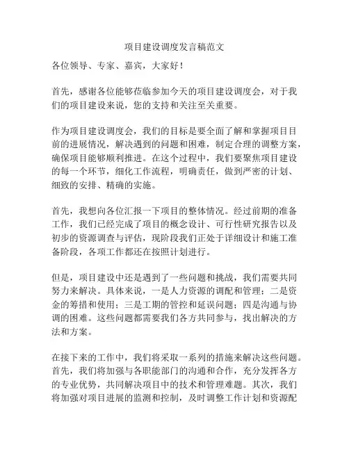 项目建设调度发言稿范文