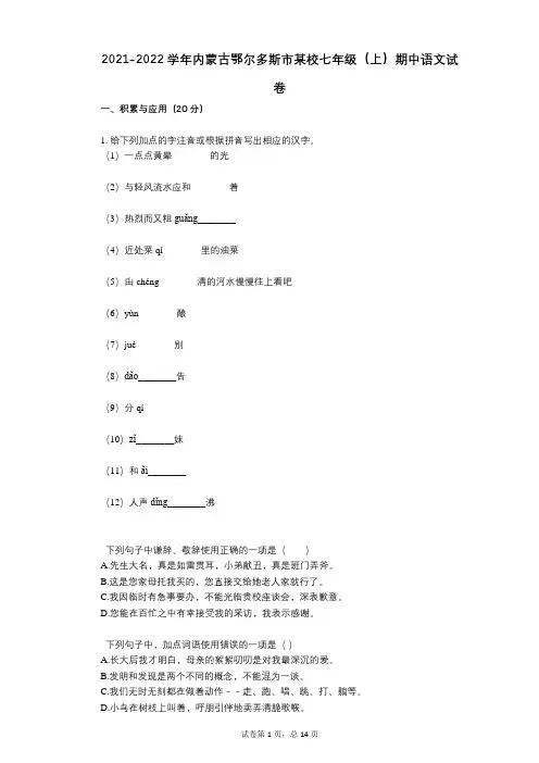 2021-2022学年-有答案-内蒙古鄂尔多斯市某校七年级(上)期中语文试卷