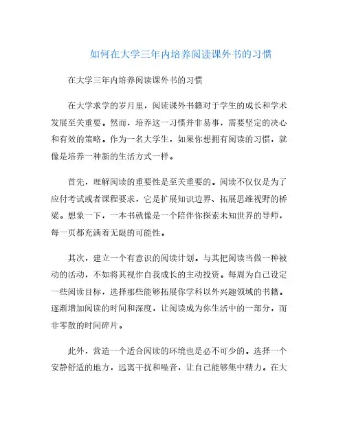 如何在大学三年内培养阅读课外书的习惯