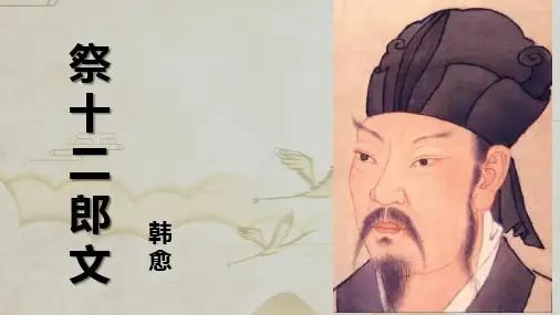 《祭十二郎文》优秀课件