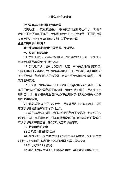 企业年度培训计划模板合集六篇