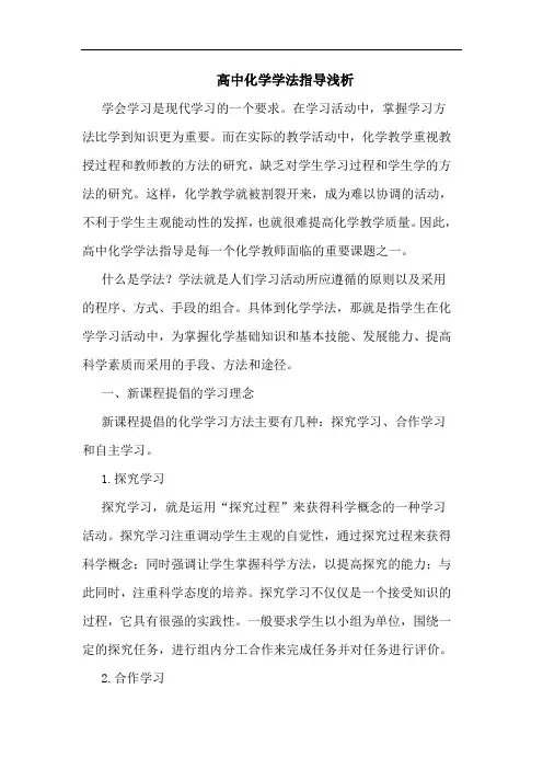 高中化学学法指导浅析