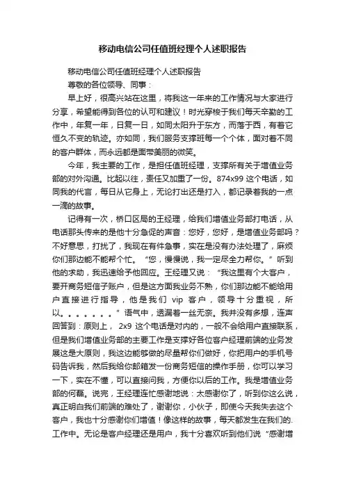移动电信公司任值班经理个人述职报告