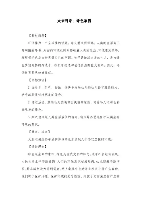 大班科学：绿色家园