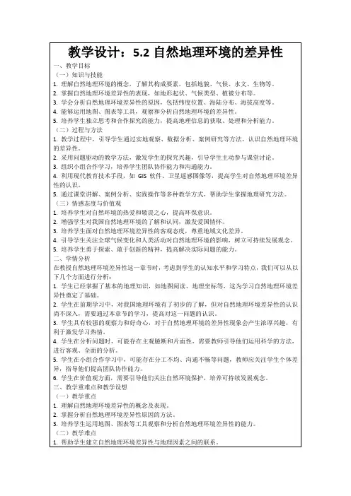 教学设计：5.2自然地理环境的差异性