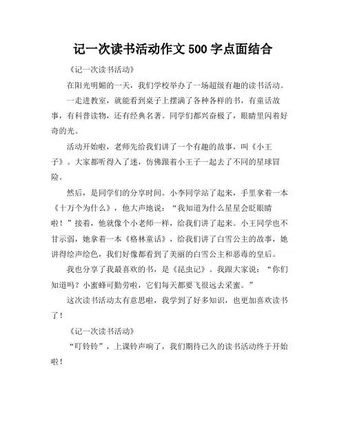 记一次读书活动作文500字点面结合