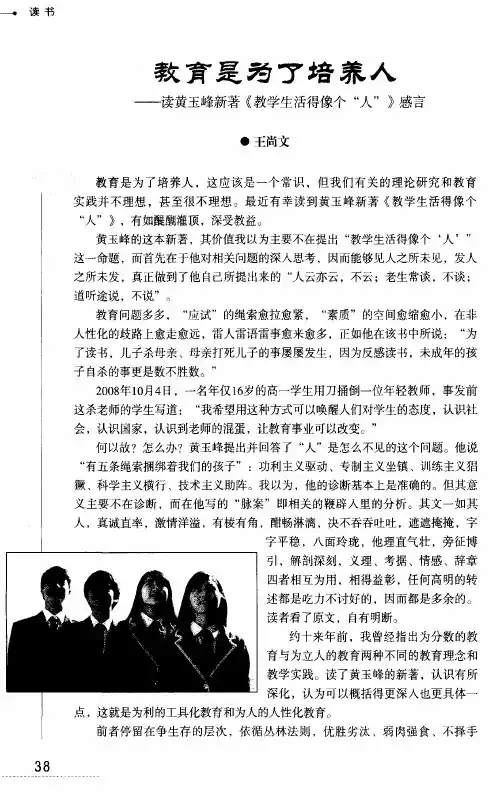 教育是为了培养人——读黄玉峰新著《教学生活得像个“人”》感言