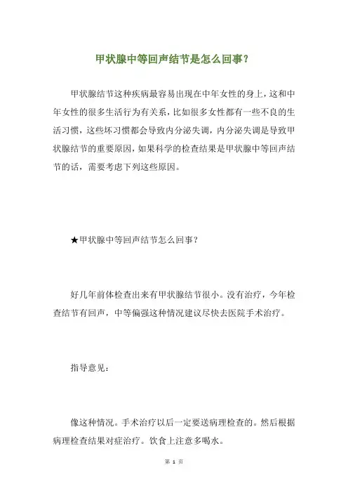 甲状腺中等回声结节是怎么回事？