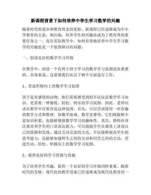 新课程背景下如何培养中学生学习数学的兴趣