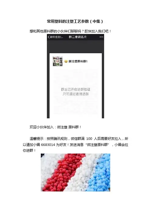 常用塑料的注塑工艺参数（中集）