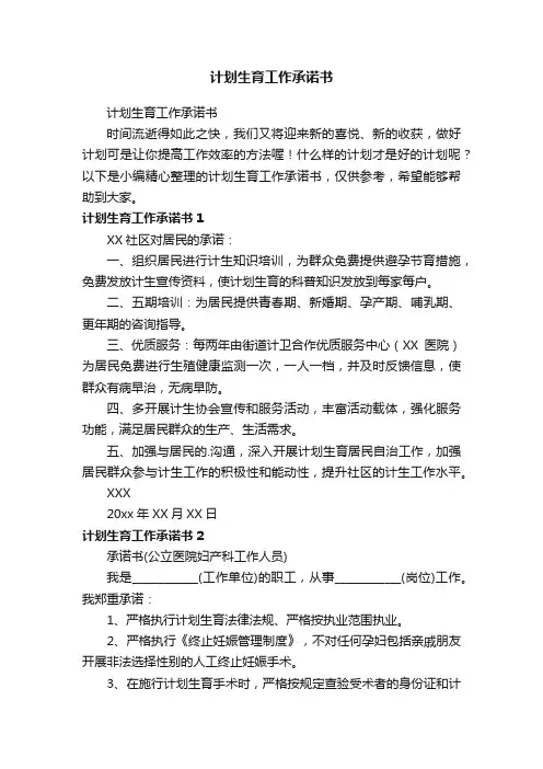 计划生育工作承诺书