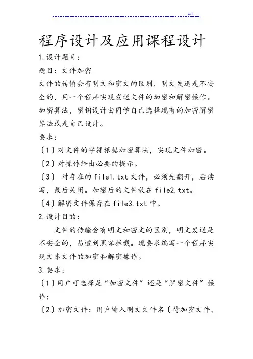 程序设计和应用课程设计：文件加密