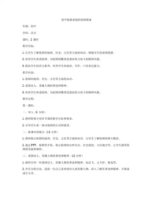 初中版我爱我的祖国教案
