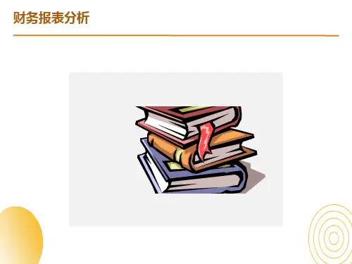 财务管理课程第三章报表分析