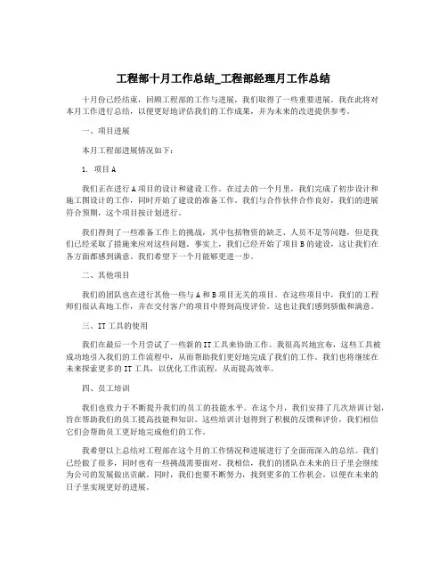 工程部十月工作总结_工程部经理月工作总结