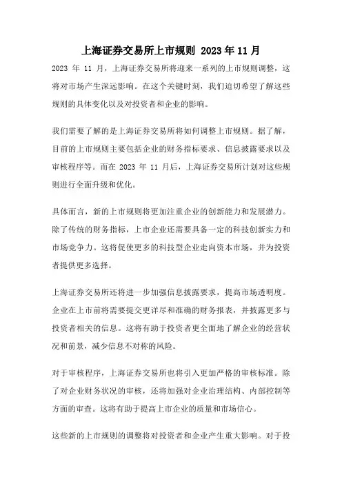 上海证券交易所上市规则 2023年11月