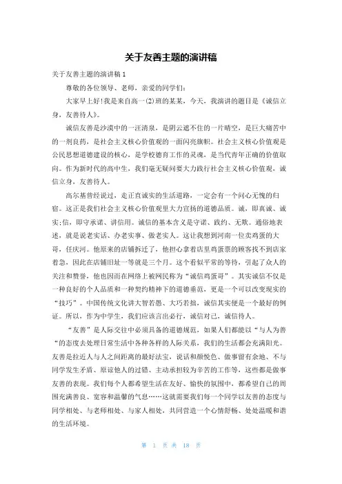 关于友善主题的演讲稿