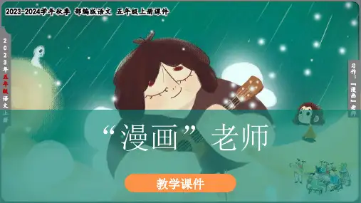 统编版五年级上册第二单元《习作：“漫画”老师》教学课件(共36张PPT)