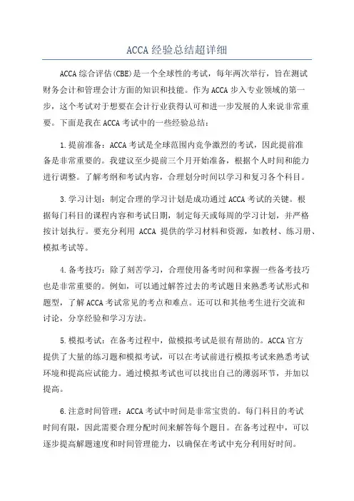 ACCA经验总结超详细