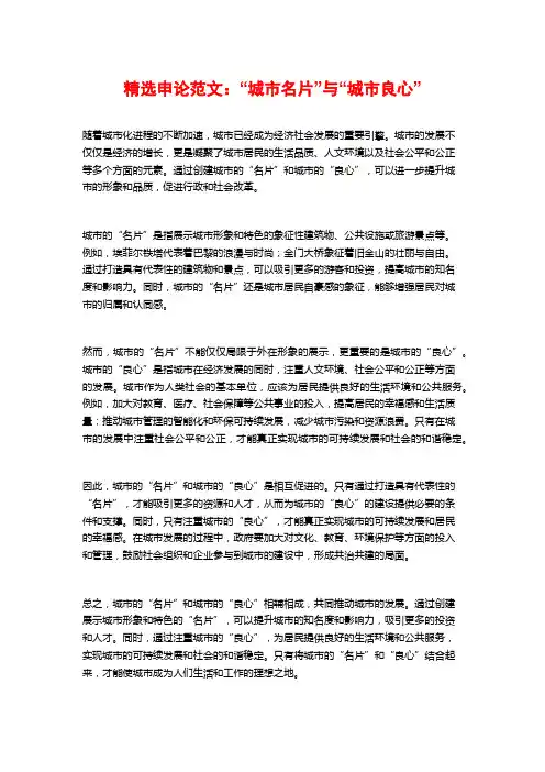精选申论范文：“城市名片”与“城市良心”