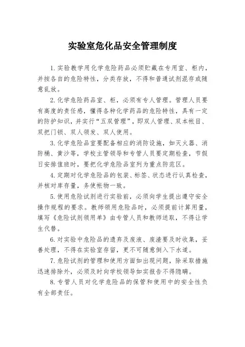 中小学实验室危化品安全管理制度