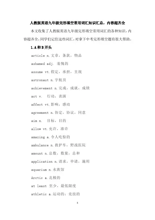 人教版英语九年级完形填空常用词汇知识汇总,内容超齐全