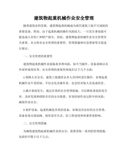 建筑物起重机械作业安全管理