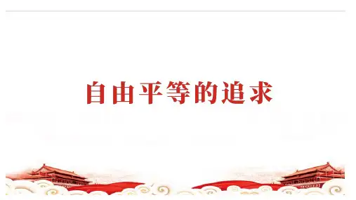 7.2 自由平等的追求 课件(25张PPT)-2022-2023学年部编版道德与法治八年级下册