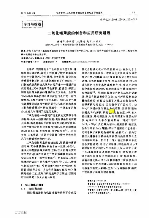 二氧化锡薄膜的制备和应用研究进展