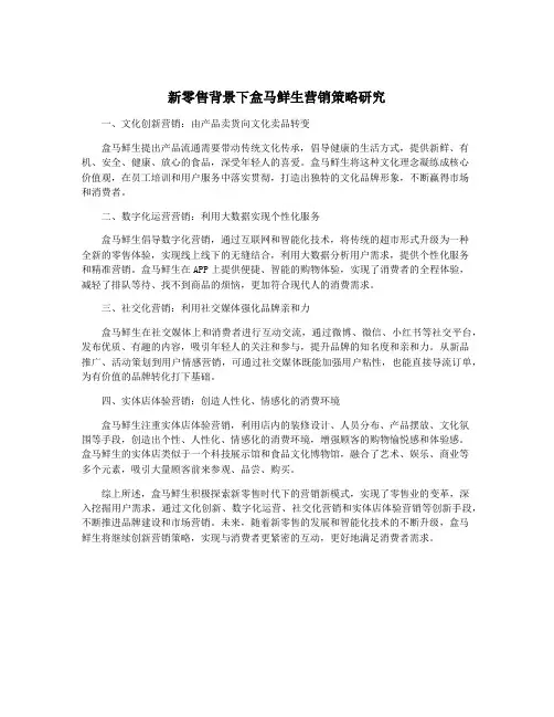 新零售背景下盒马鲜生营销策略研究