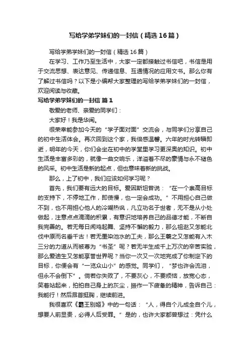 写给学弟学妹们的一封信（精选16篇）