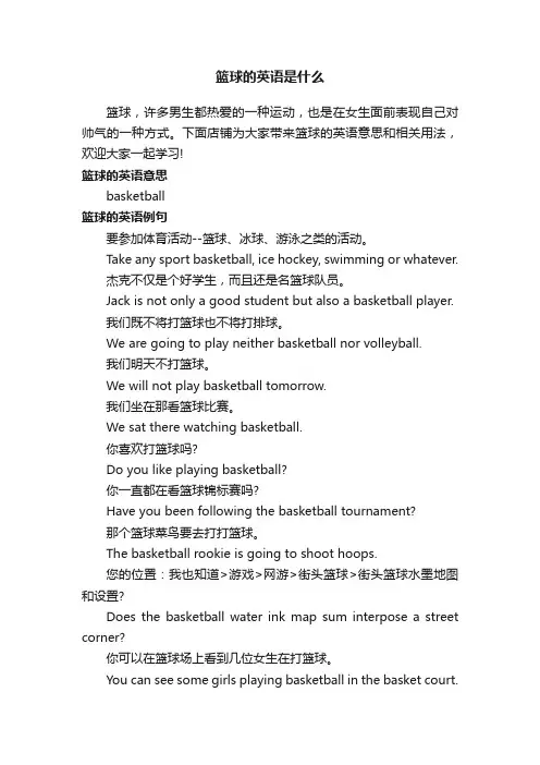 篮球的英语是什么
